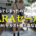 ZARAセール品/ひとめぼれワンピース/H&M購入品など【アラフィフファッションコーデ】