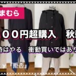 【しまむら購入品】ついに秋服を購入しました😸セール品を脱却しやっと旬な洋服を買う事になりました🛒#fashion #コーデ #しまむら