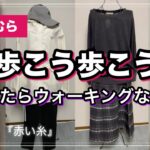 【しまむら購入品】紅葉の秋🍁景色を堪能しながらしながらウォーキングなどして楽しみましょう🍂#fashion #コーデ #しまむら #プチプラ