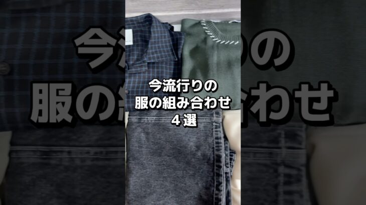 今流行りの服の組み合わせ４選🔥 #メンズファッション #ファッション #秋服 #秋冬コーデ #トレンドファッション #服 #コーデ #おすすめ #fypシ