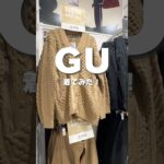 気づいて良かった… #gu #gu購入品 #guコーデ #ジーユーコーデ #ジーユー #ファッション #プチプラコーデ #プチプラファッション #カーディガン #秋コーデ #秋服