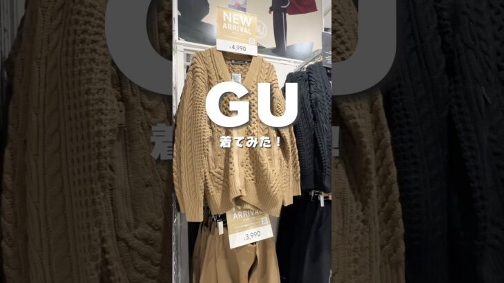 気づいて良かった… #gu #gu購入品 #guコーデ #ジーユーコーデ #ジーユー #ファッション #プチプラコーデ #プチプラファッション #カーディガン #秋コーデ #秋服