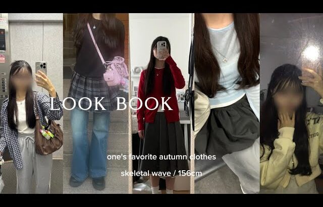 【look book】大学生の秋服紹介‧₊˚✧ | 156cm.骨格ウェーブ | SHEIN.CRANK.feketeなど色々使って14コーデ👕🎀