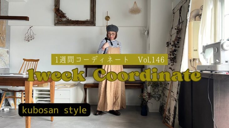 【look book】1週間コーディネート vo146#まとめコーデ#1週間コーデ