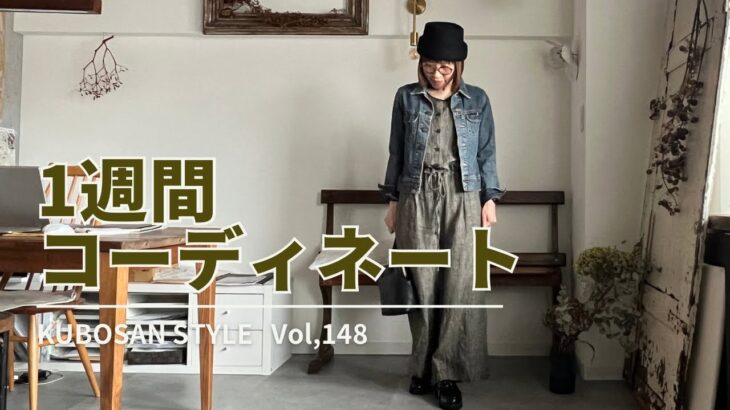 【look book】1週間コーディネート vo148#まとめコーデ#1週間コーデ