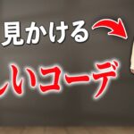 その着方…ちょっと待って！よく見かける惜しい秋コーデ