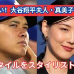 大谷翔平夫人・真美子さんのゆる可愛いデニムコーデをスタイリストが徹底解説！