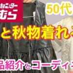 【しまむら】購入品紹介　今年トレンドなアイテムは安く早く買って長く楽しむ