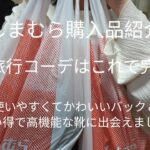 しまむら購入品紹介（諦めてた大人かわいいショルダーバックに出会えました！＆秋の旅行コーデはこれで決まり！）