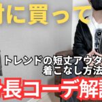 【知らないとまずい！】トレンドの短丈アウターは低身長さんにとって最高のアイテムになります【低身長コーデ】