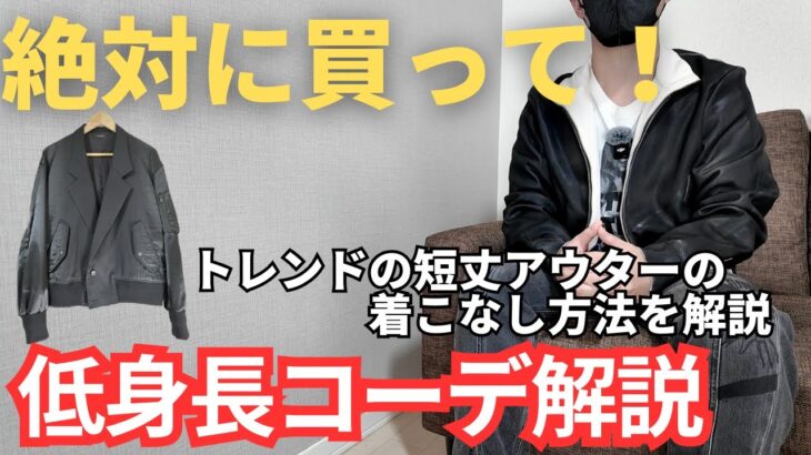 【知らないとまずい！】トレンドの短丈アウターは低身長さんにとって最高のアイテムになります【低身長コーデ】