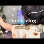 主婦vlog | しまむらで秋コーデ🍁｜和風クリームオムライス🍳｜マックのおいもパイ🥧🍠