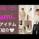 【しまむら最新情報】yumiさん完全版10/12（土）/モコモコで癒され服/tal.で冬支度始めましょ🧦/何買う？