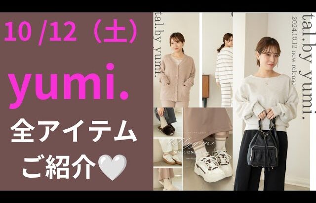 【しまむら最新情報】yumiさん完全版10/12（土）/モコモコで癒され服/tal.で冬支度始めましょ🧦/何買う？