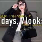 冬がきた⛄️アラフォー11月のリアルな1週間コーデ記録【7days,7looks】