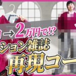 【ファッション誌再現コーデ】総額22万円がたったの2万円でマネできた！大人女子向け高見え＆甘ニッシュスタイル