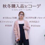 秋冬購入品／春まで使えるアイテムを2万円分購入✨／UNIQLO・titivate・H&M・楽天ファッション／11コーデ／158cm39歳／アラフォーファッション