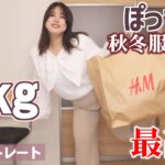 【30代の秋冬服♡大量購入レビュー】H＆Mでニットたち、大量ゲット！【大成功すぎ】