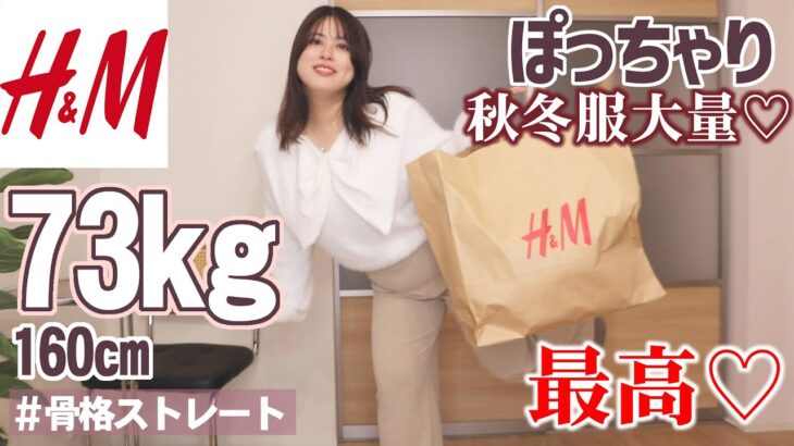 【30代の秋冬服♡大量購入レビュー】H＆Mでニットたち、大量ゲット！【大成功すぎ】