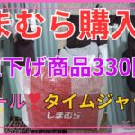 【しまむら購入品】セール330円〜商品紹介✨タイムセールまだあったよ　値引き品　主婦コーディネイト1320円でコーデ　#50代主婦 #パート主婦 #しまむら #しまむらコーデ#vlog