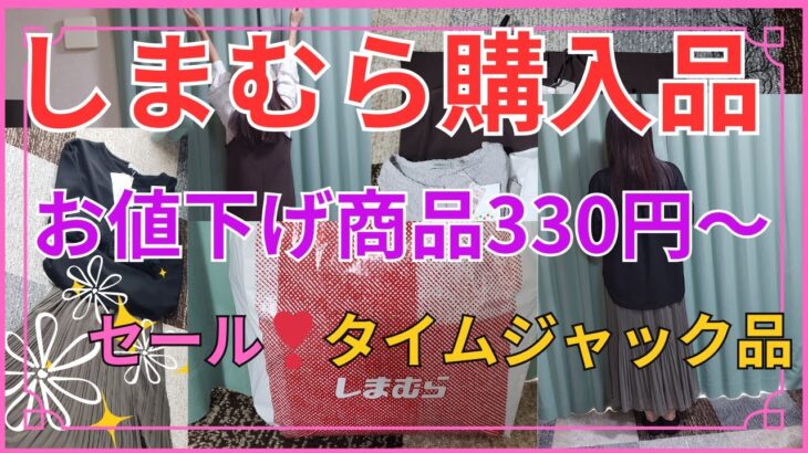 【しまむら購入品】セール330円〜商品紹介✨タイムセールまだあったよ　値引き品　主婦コーディネイト1320円でコーデ　#50代主婦 #パート主婦 #しまむら #しまむらコーデ#vlog