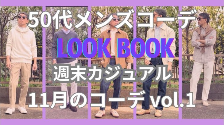 【50代メンズファッション】週末カジュアル11月のコーデ【ユニクロ】【GU】【無印良品】【リーバイス 】【セバゴ】【ポロラルフローレン】【コンバース 】【ブルックスブラザーズ】他VOL.1