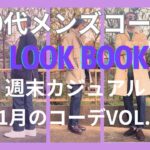 【50代メンズファッション】週末カジュアル11月のコーデ【ユニクロ】【トラディショナルウェザーウェア】【ポロラルフローレン】【ブルックスブラザーズ】【アルファ】【チャンピオン】【セバゴ】他VOL.3