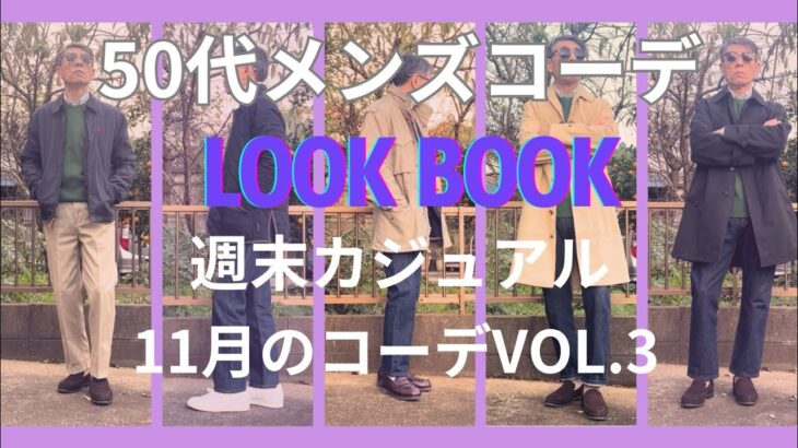 【50代メンズファッション】週末カジュアル11月のコーデ【ユニクロ】【トラディショナルウェザーウェア】【ポロラルフローレン】【ブルックスブラザーズ】【アルファ】【チャンピオン】【セバゴ】他VOL.3