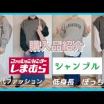 【しまむら】【購入品】【50代ファッション】しまむらのベスト、トレーナー。シャンブルのスカート。合計3点