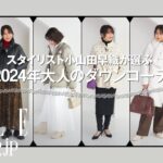 スタイリスト小山田早織が提案する【大人のダウンコーデ6選】 ELLE SHOP  #コーディネート #2024