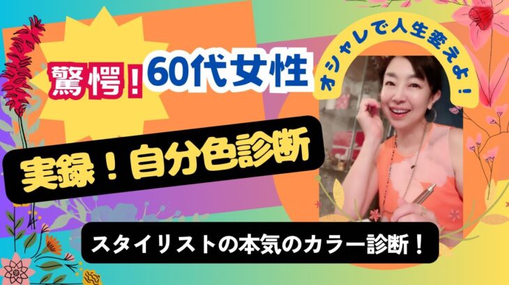 【60代女性】【体験実録】スタイリストの本気のカラー診断】自分も知らない自分に出会う#アラカン　#アラカンコーデ  #カラー診断