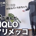 【60代コーデ】ユニクロ×マリメッコ秋冬購入品コーデ/低身長シニアコーデと日常/パーソナルトレーニング/一人カラオケ