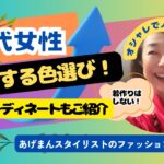 【60代女性】まだまだ進化する色【色活セラピー】【あげまんスタイリスト】#アラカン #色彩心理学 #qol向上 #カラーセラピー#アラカンコーデ