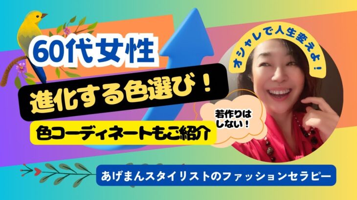 【60代女性】まだまだ進化する色【色活セラピー】【あげまんスタイリスト】#アラカン #色彩心理学 #qol向上 #カラーセラピー#アラカンコーデ