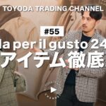 【BEAMS】 Brilla per il gusto別注アイテムをディレクター小林さん、スタイリスト四方さんと徹底解説【TOYODA TRADING CHANNEL#55】