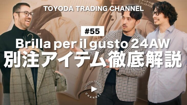 【BEAMS】 Brilla per il gusto別注アイテムをディレクター小林さん、スタイリスト四方さんと徹底解説【TOYODA TRADING CHANNEL#55】