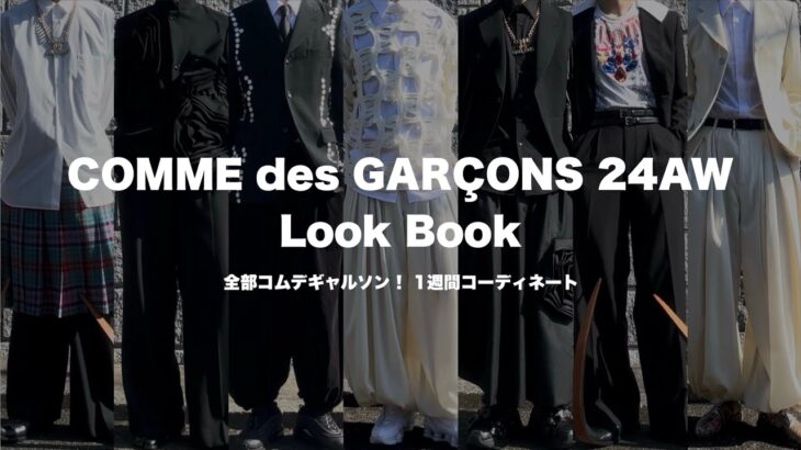 COMME des GARCONS 24AW LookBook / 全身コムデギャルソン！秋の1週間コーディネート