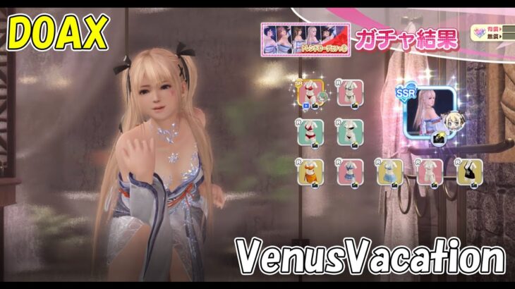 【マリー・ローズ】トレンドコーデガチャ【DOAX VenusVacation】_01