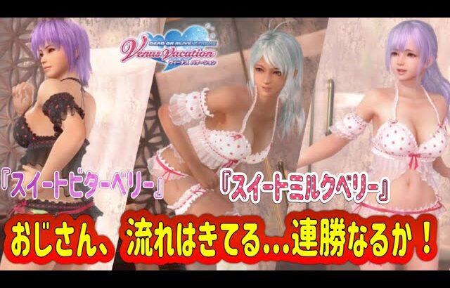 【DOAXVV】『スイートビターベリー』『スイートミルクベリー』トレンドコーデガチャ！おじさん、流れはきてる…連勝なるか！