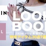 【GRL SHEIN】LOOK BOOK🍂グレイルとSHEIN秋冬アイテム合計２０点組み合わせブラックコーデ７選！可愛すぎて優勝です【骨格ナチュラル】 #grlコーデ  #sheinhaul2024