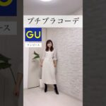 【プチプラコーデ】GU★本日のコーデ！キレイめ好き！！！