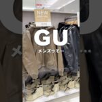 GUメンズって… #gu #gu購入品 #ファッション #プチプラコーデ  #fashion #ジーユー #ジーユーコーデ #プチプラファッション #アウター #購入品紹介