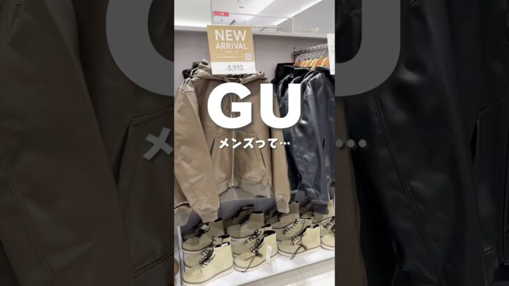 GUメンズって… #gu #gu購入品 #ファッション #プチプラコーデ  #fashion #ジーユー #ジーユーコーデ #プチプラファッション #アウター #購入品紹介