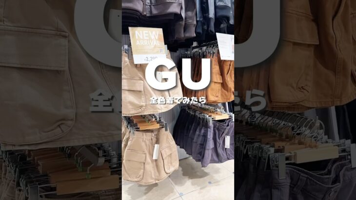 GU全色着てみた… #gu #gu購入品 #guコーデ #ジーユー #ジーユーコーデ #プチプラコーデ #プチプラファッション #スカート #秋コーデ #秋服