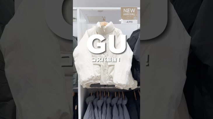 GUヤバすぎる #gu #gu購入品 #guコーデ #ジーユー #ジーユーコーデ #プチプラコーデ #プチプラファッション #アウター #メンズファッション #カジュアルコーデ