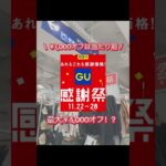 GU感謝祭がお得すぎる🉐11/22-11/28まで❗️#GU#GU感謝祭#購入品紹介 #ファッション #コーデ#お得#ユニクロ#東京#渋谷#社会人の休日vlog #社会人の休日 #社会人3年