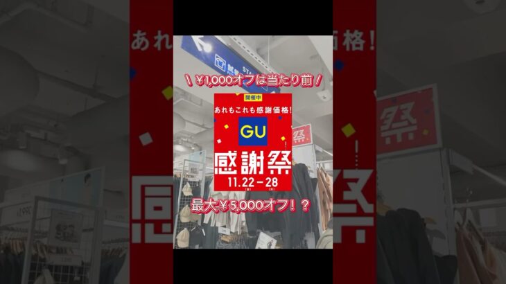 GU感謝祭がお得すぎる🉐11/22-11/28まで❗️#GU#GU感謝祭#購入品紹介 #ファッション #コーデ#お得#ユニクロ#東京#渋谷#社会人の休日vlog #社会人の休日 #社会人3年