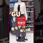 【GU】感謝祭！冬モテ推し可愛アイテム6選 #shorts #youtubeshorts #GU #ジーユー  #gu感謝祭 #プチプラ #fashion #クリスマス #スウェット #冬コーデ