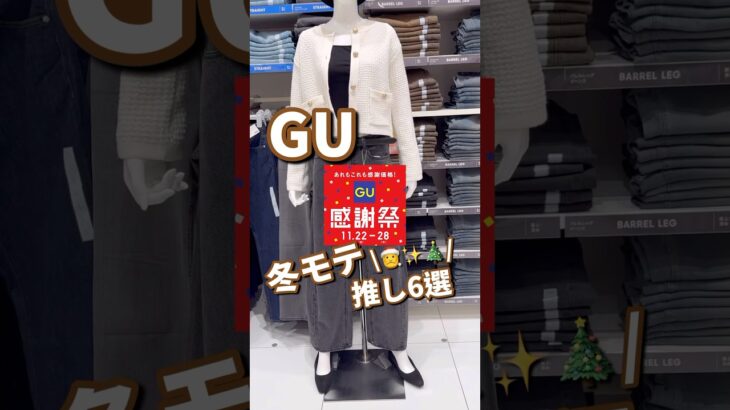 【GU】感謝祭！冬モテ推し可愛アイテム6選 #shorts #youtubeshorts #GU #ジーユー  #gu感謝祭 #プチプラ #fashion #クリスマス #スウェット #冬コーデ