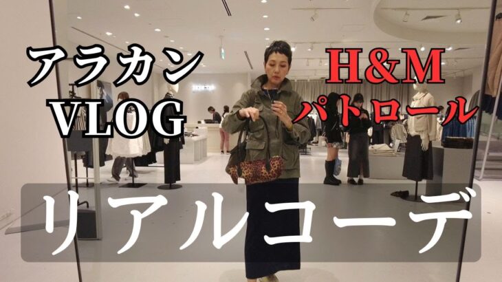 【アラカンファッション】四ツ谷からスタートのウォーキングとH&MパトロールVlog リアルコーデ 紀尾井町カフェ セミリタイア生活